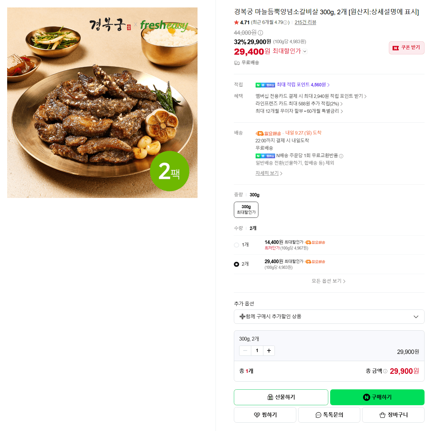 마늘듬뿍 양념 소갈비살 300g 2개