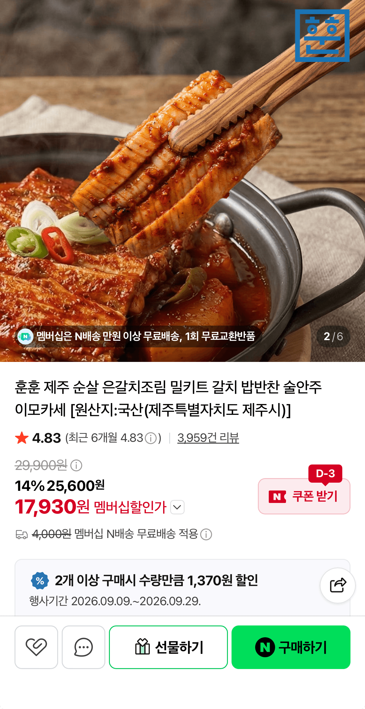 이모카세 제주 순살 은갈치조림 2인 세트