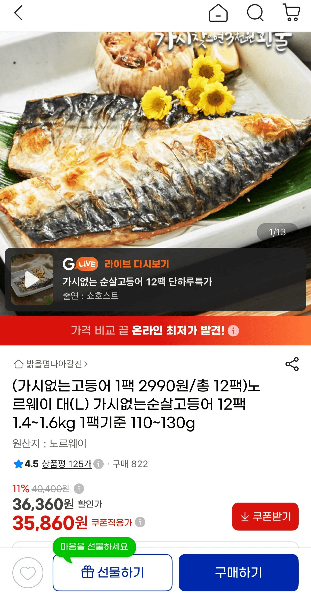 노르웨이 순살고등어 대(L) 12팩