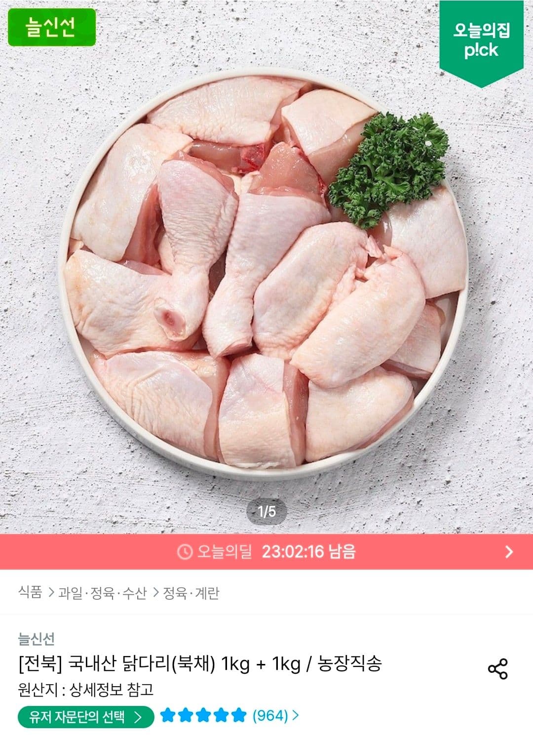 두메산골 국내산 닭다리살 1kg 2팩