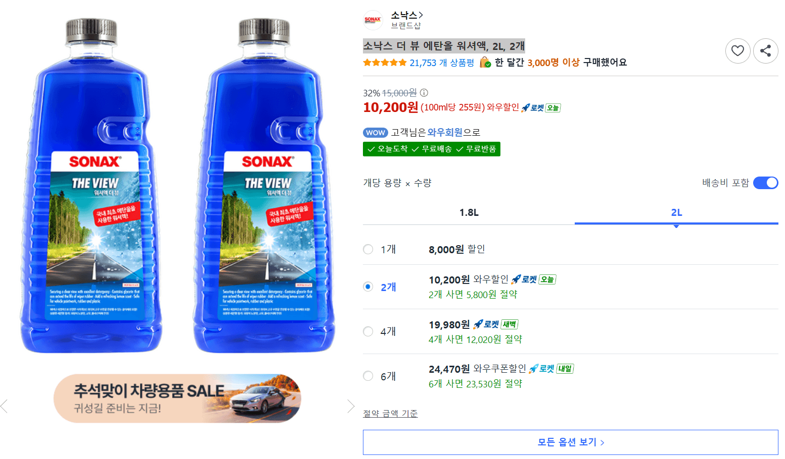 소낙스 더 뷰 워셔액 2L