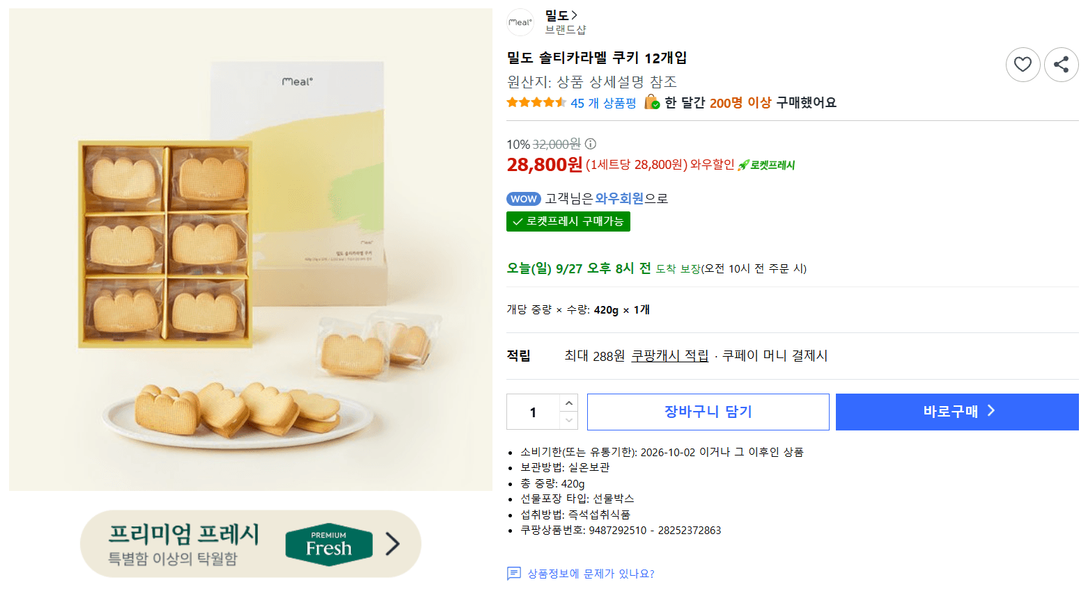 밀도 솔티카라멜 쿠키 12개입