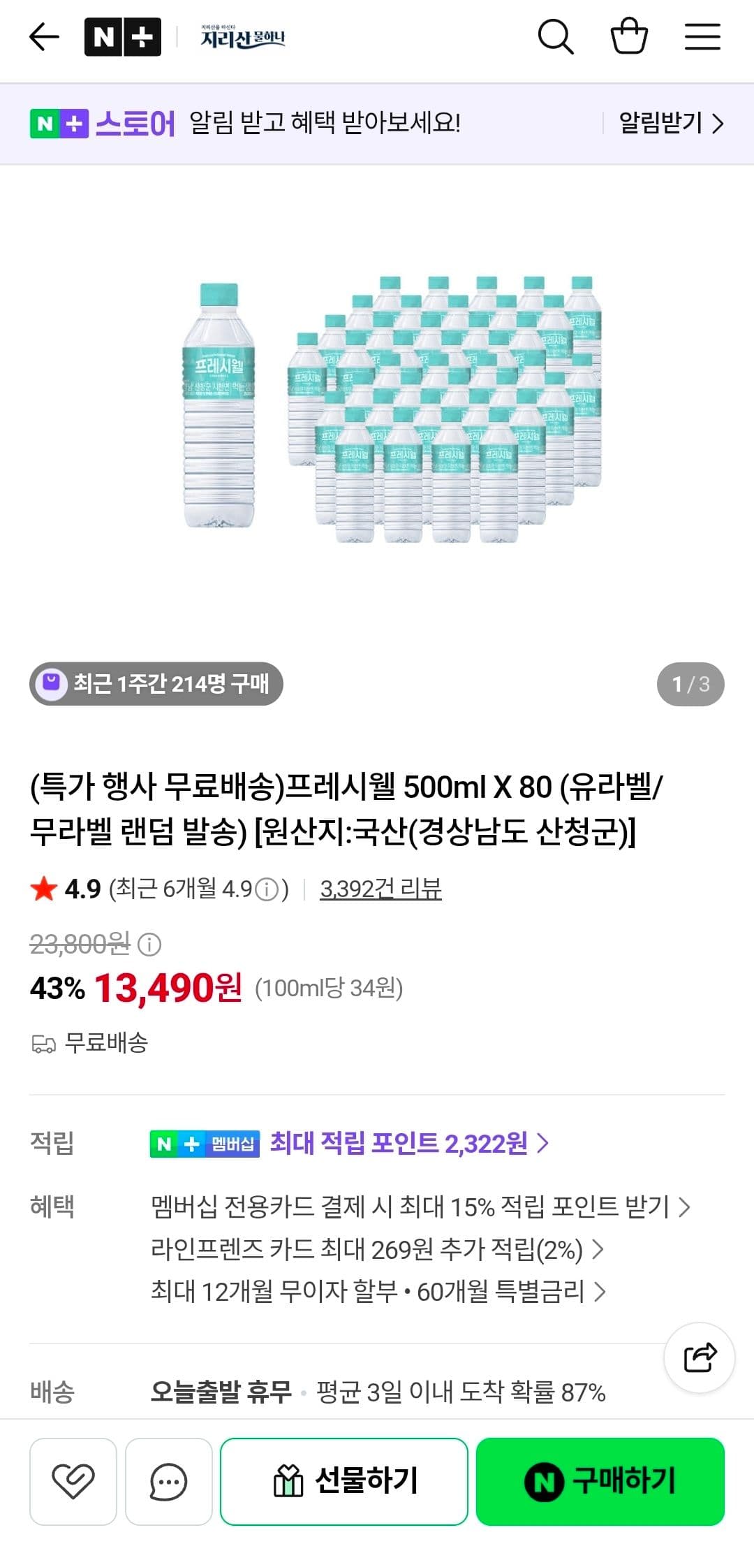 프레시웰 500ml 80개