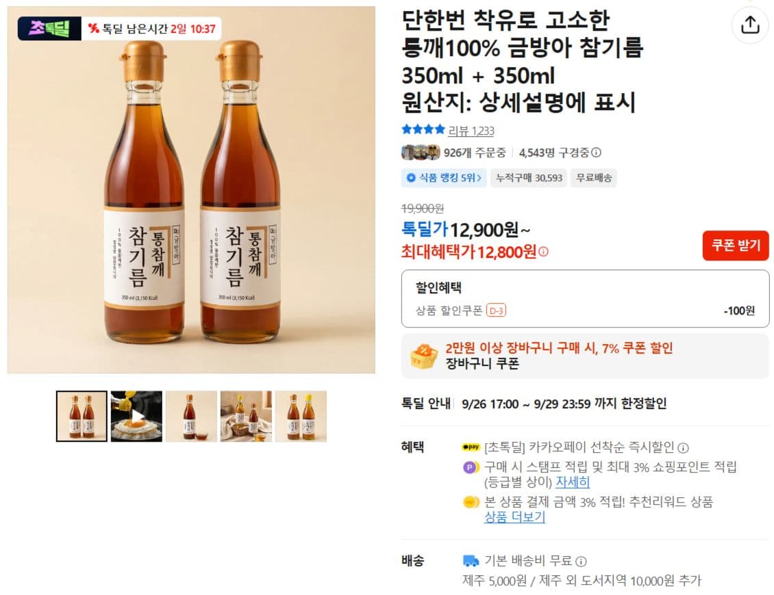 금방아 참기름 350ml 2개