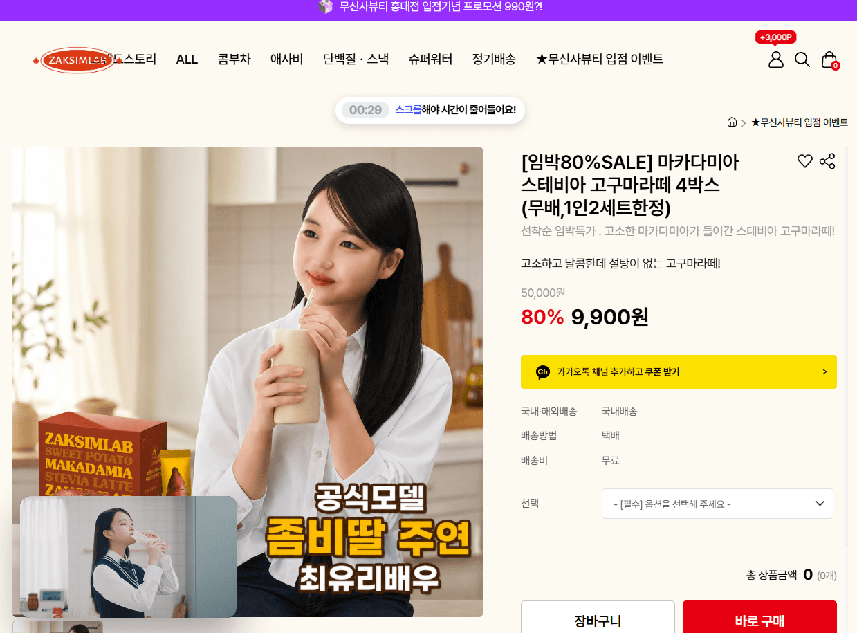 마카다미아 스테비아 고구마라떼 4박스