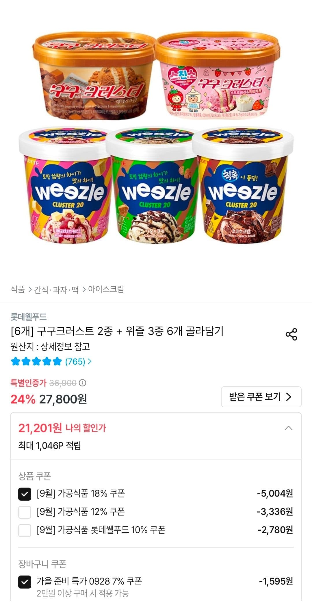 구구크러스트·위즐 6개 골라담기