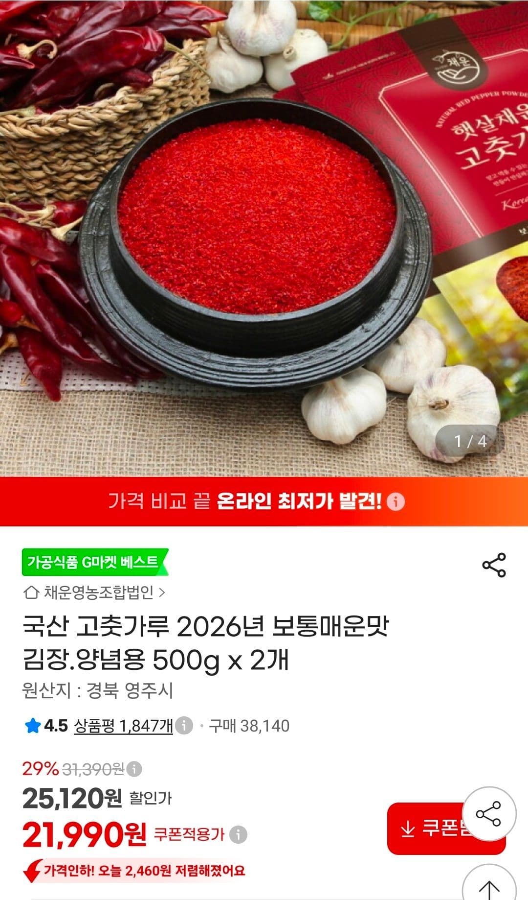 국산 고춧가루 500g x 2개