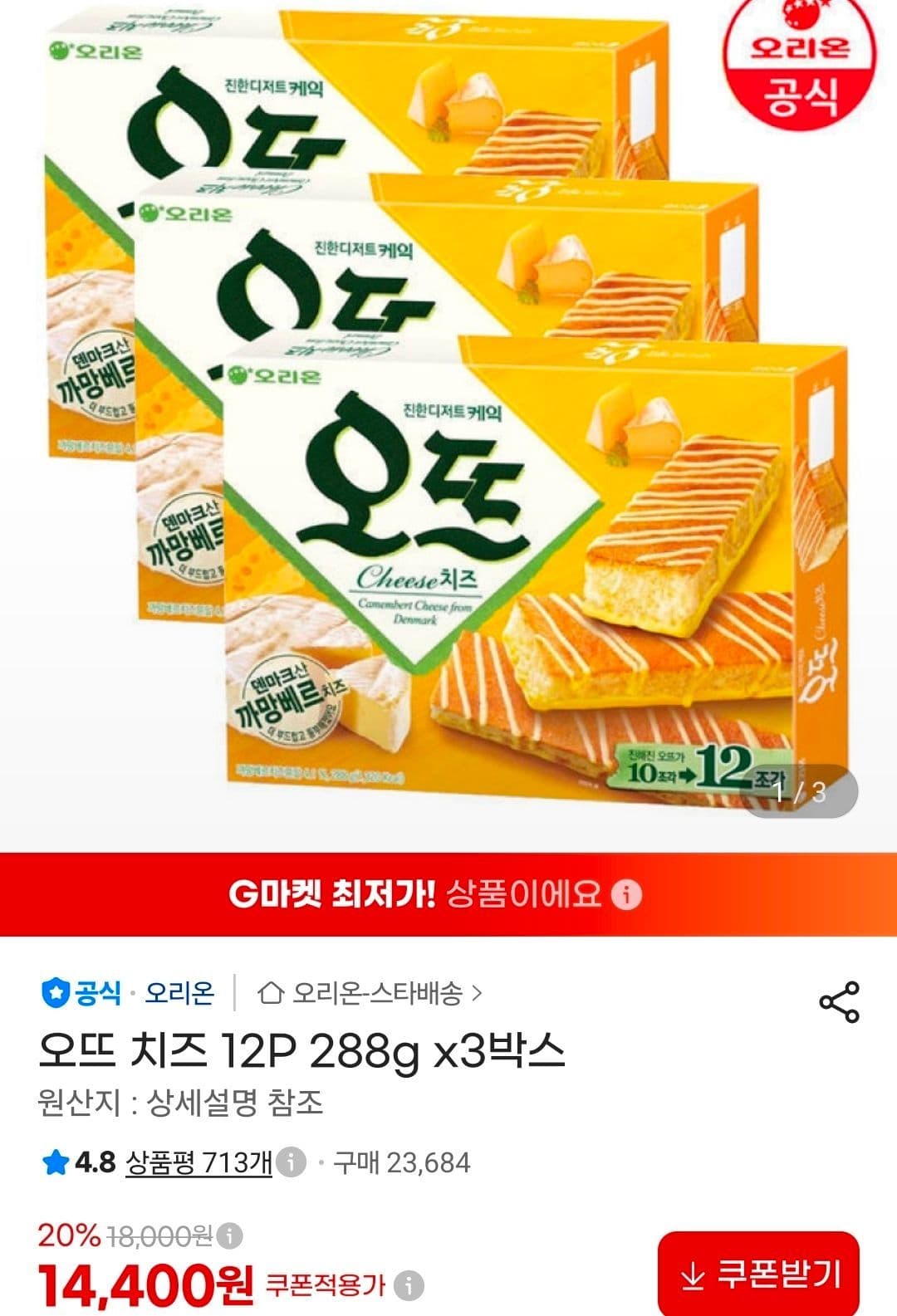 오뜨 치즈 12P 288g x3박스