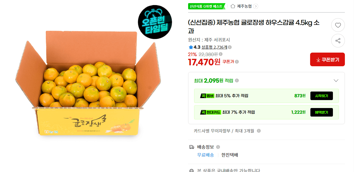 제주농협 귤로장생 하우스감귤 4.5kg 소과