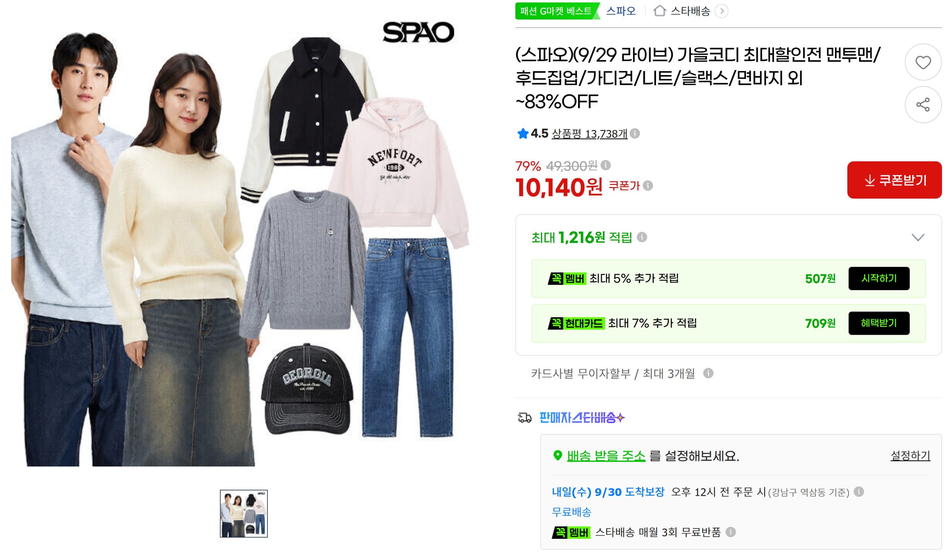 스파오 가을코디 최대할인전 ~83% OFF