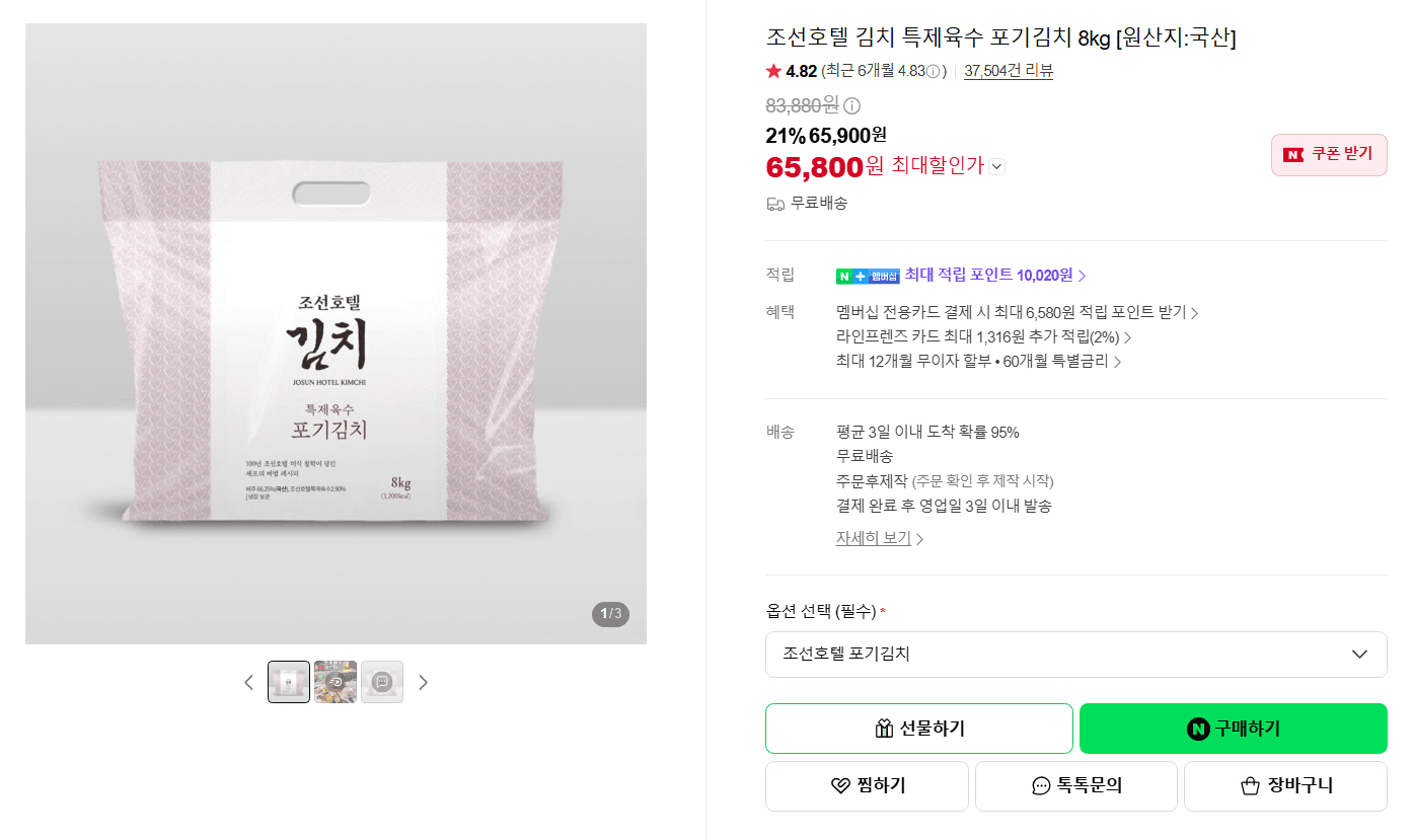 조선호텔 특제육수 포기김치 8kg