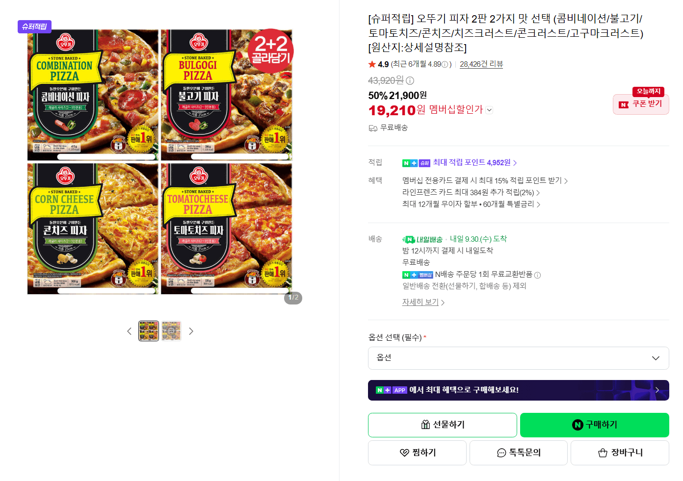 오뚜기피자 2+2판