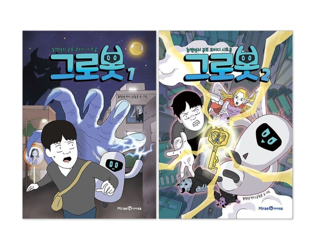 그로봇 1-2권 세트