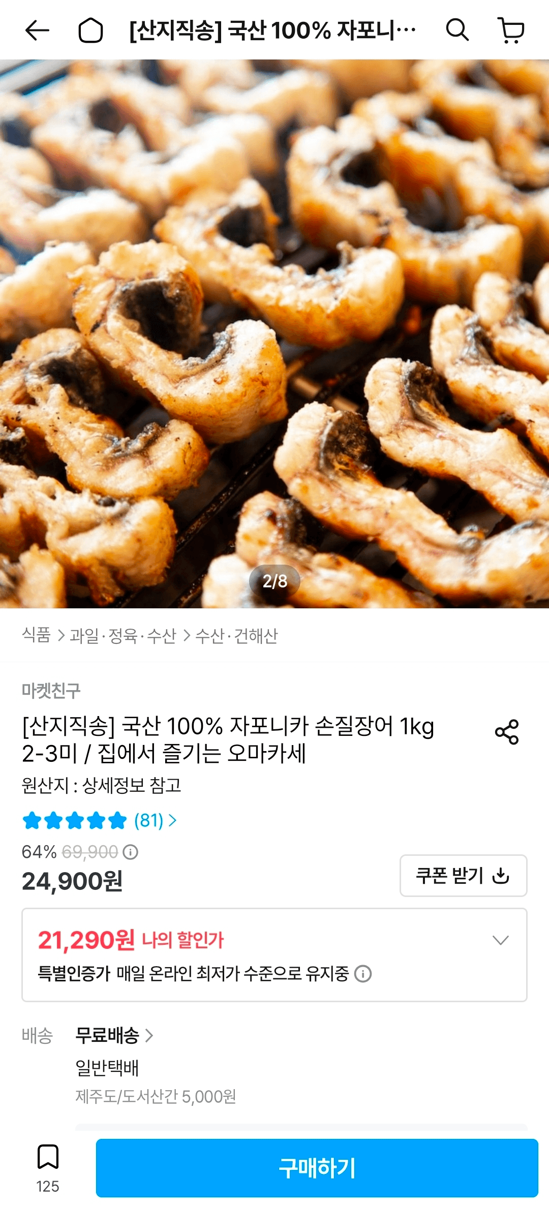 자포니카 손질장어 1kg 2-3미