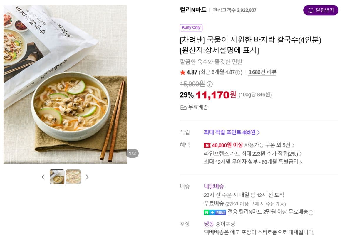 바지락 칼국수 4인분