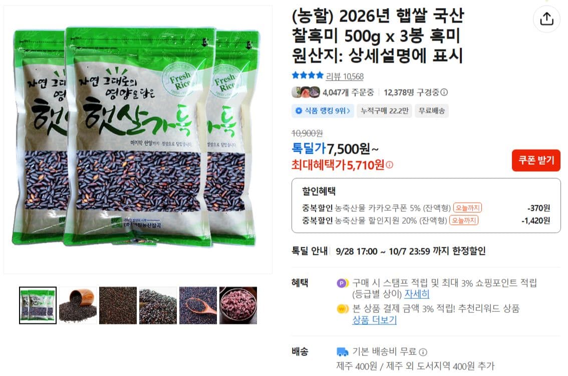 2026년 햅쌀 국내산 찰흑미 500g x 3봉