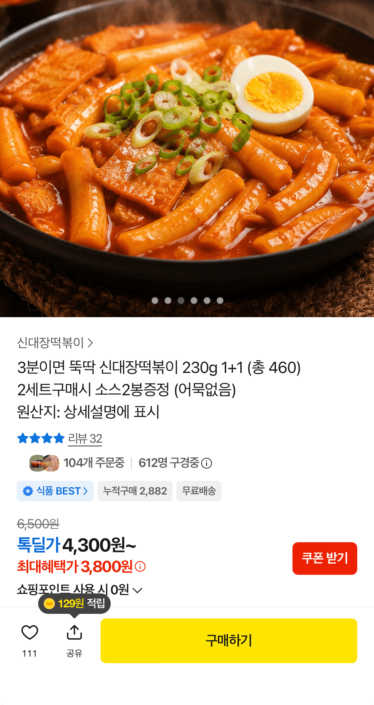 신대장떡볶이 230g 1+1