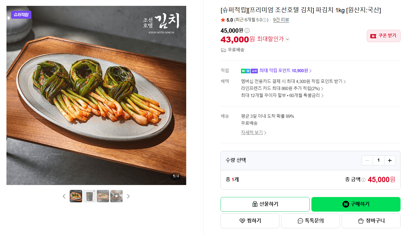 조선호텔 프리미엄 파김치 1kg