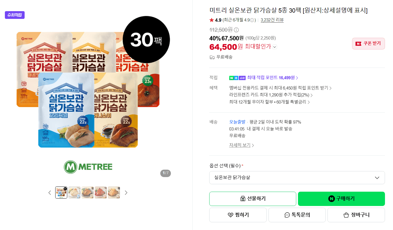 미트리 실온보관 닭가슴살 5종 30팩