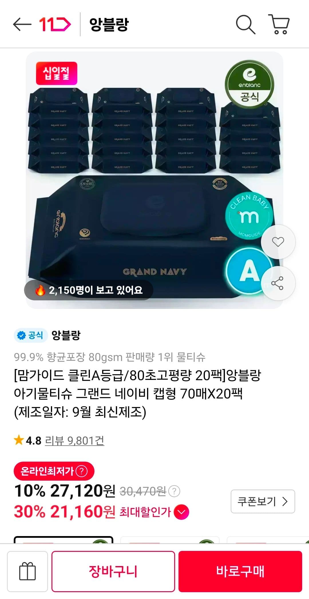 앙블랑 80초고평량 네이비 물티슈 20팩