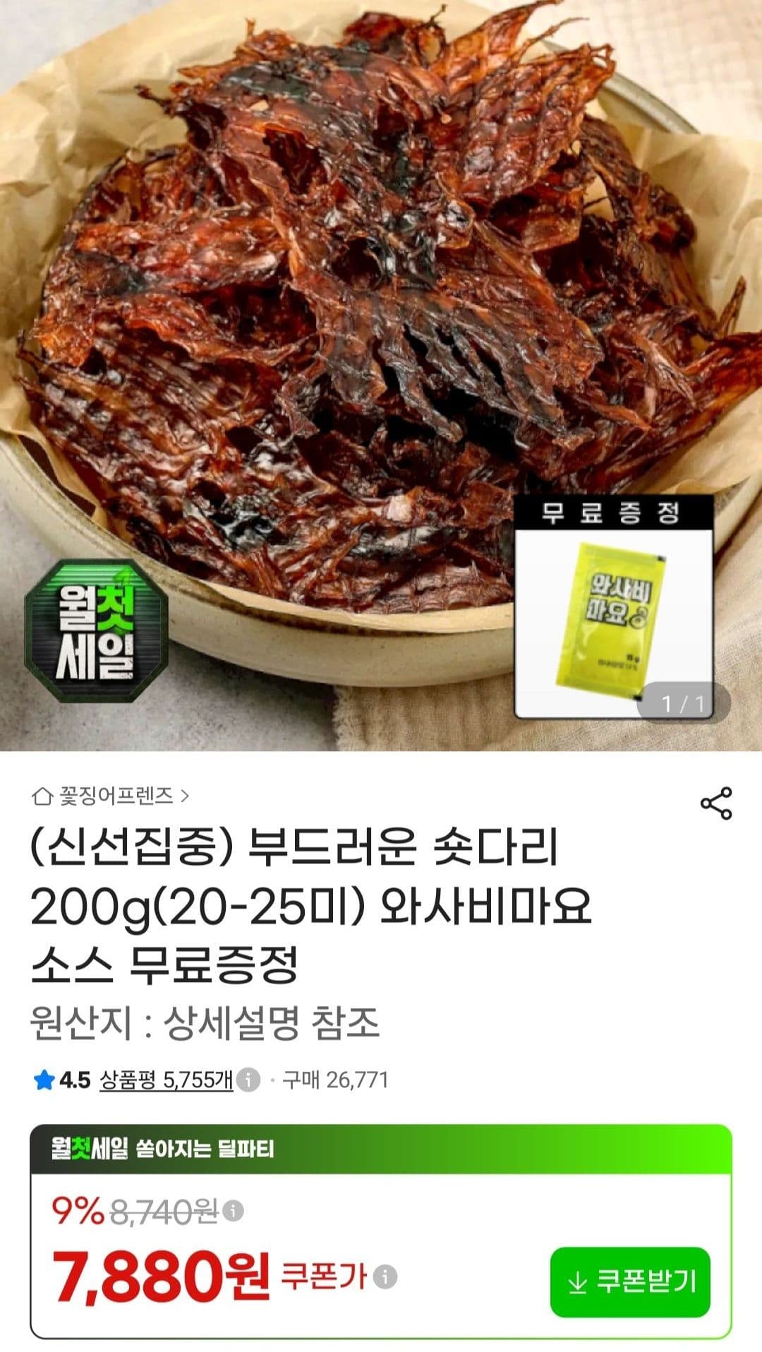 부드러운 숏다리 200g+와사비마요