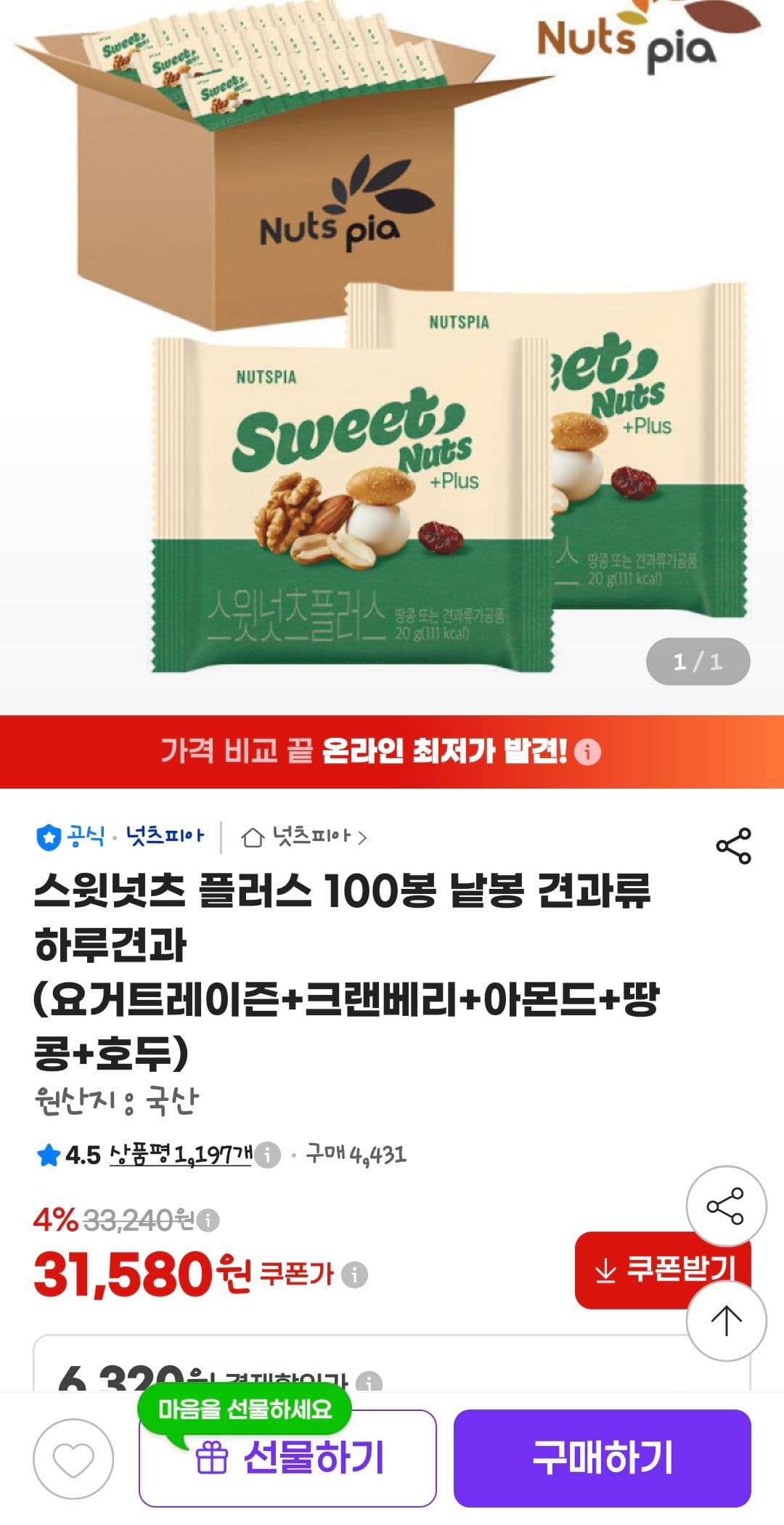 스윗넛츠 플러스 100봉 낱봉