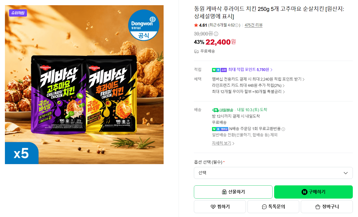 동원 케바삭 후라이드 치킨 5개