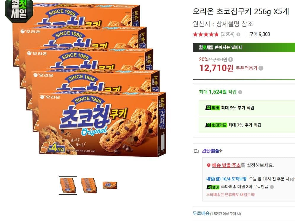 오리온 초코칩쿠키 256g 5개