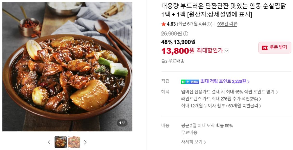 안동 순살찜닭 1팩+1팩