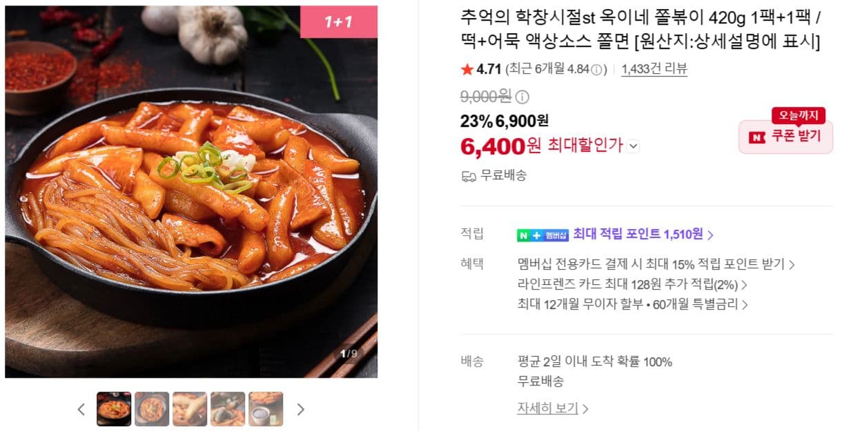 옥이네 쫄볶이 420g 1+1