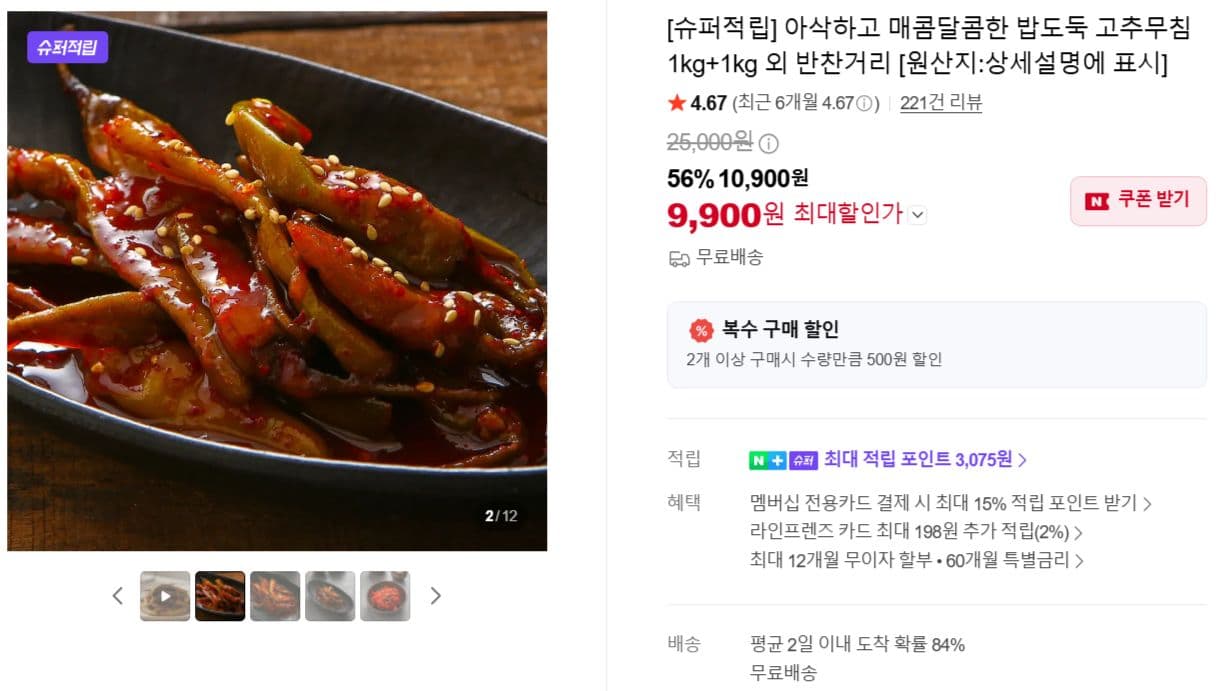 밥도둑 고추무침 1kg+1kg