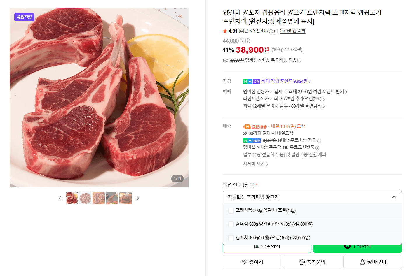 양갈비 프렌치랙 캠핑 양고기