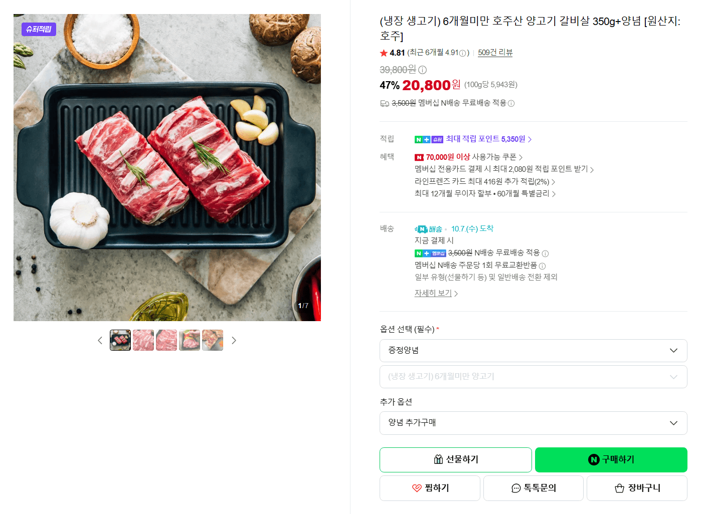 호주산 양고기 갈비살 350g+양념