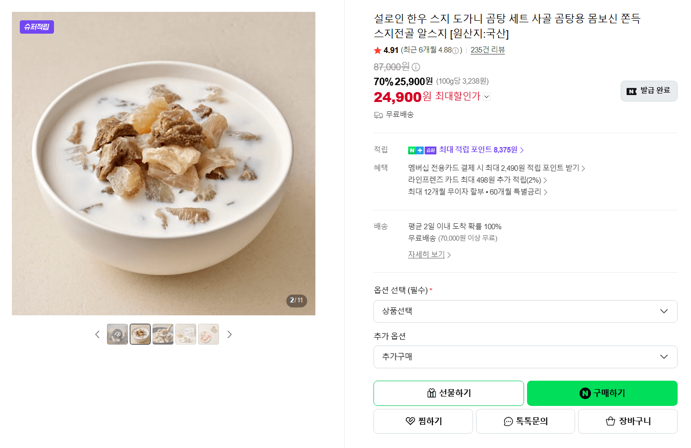설로인 한우 스지 곰탕 세트