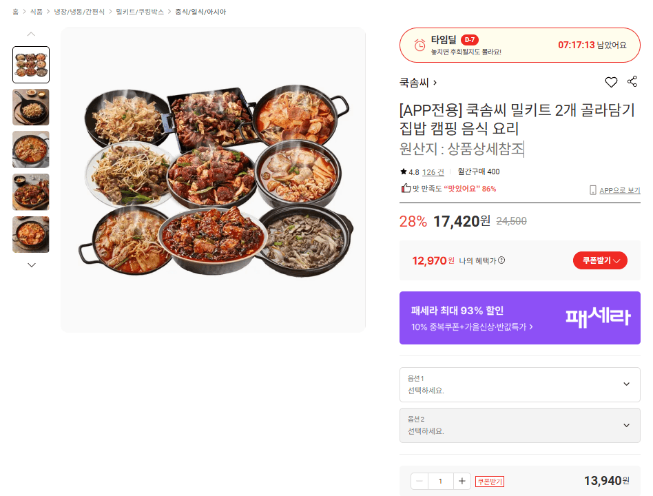 쿡솜씨 밀키트 2개 골라담기