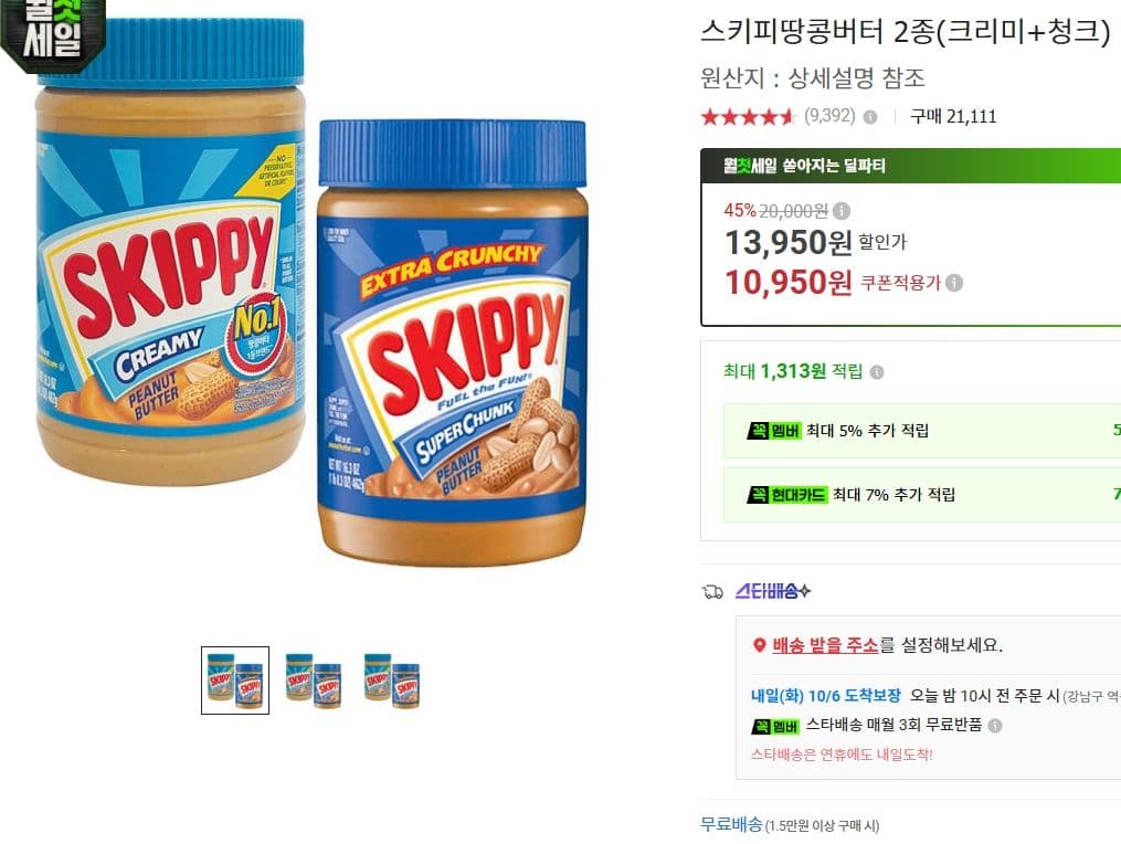 스키피 땅콩버터 2종 크리미+청크