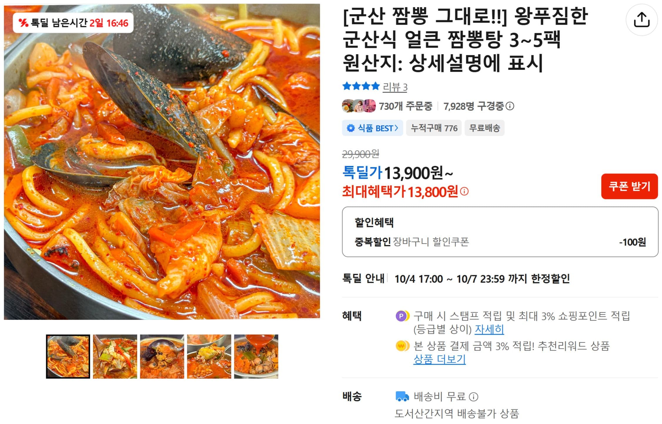 군산식 얼큰 짬뽕탕