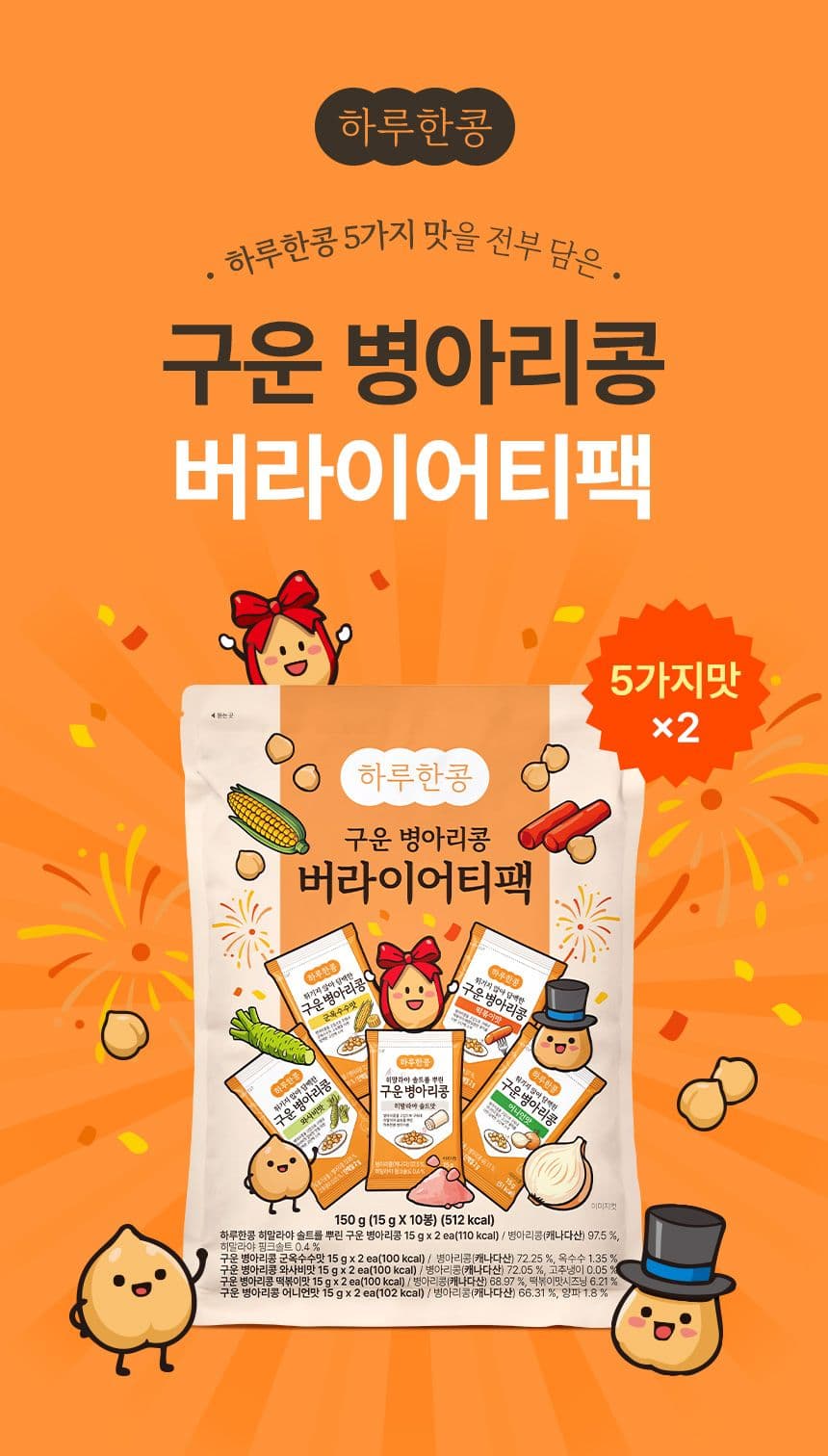 하루한콩 구운 병아리콩 버라이어티팩