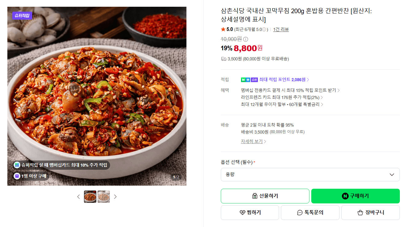 삼촌식당 국내산 꼬막무침