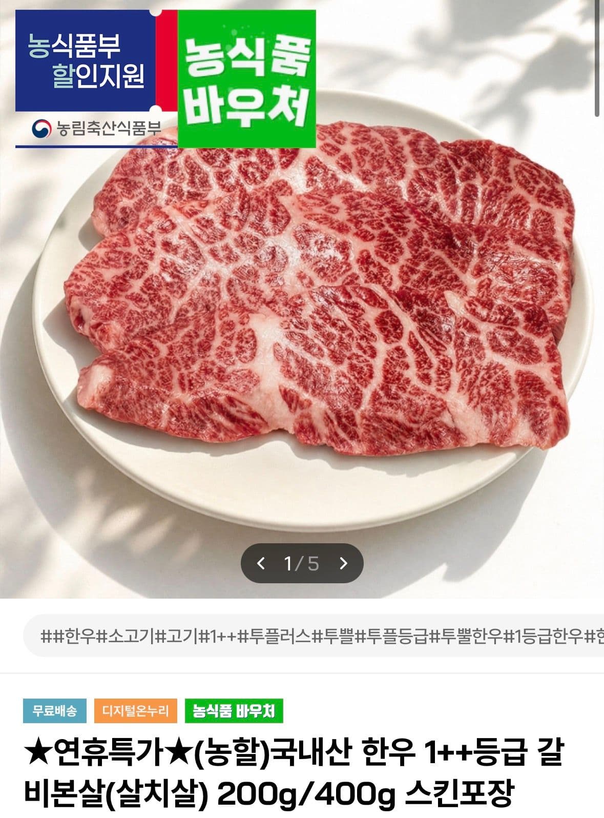 한우 1++ 갈비본살 400g