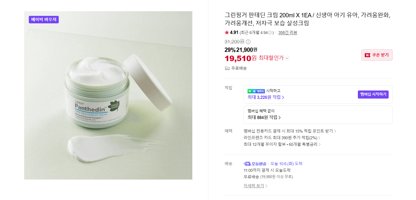 그린핑거 판테딘 크림 200ml