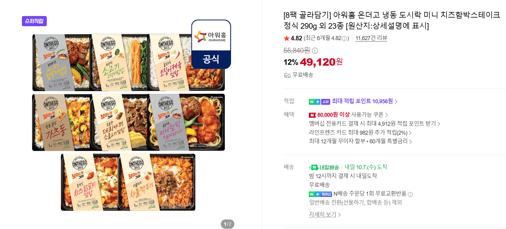 아워홈 온더고 도시락 8팩 골라담기