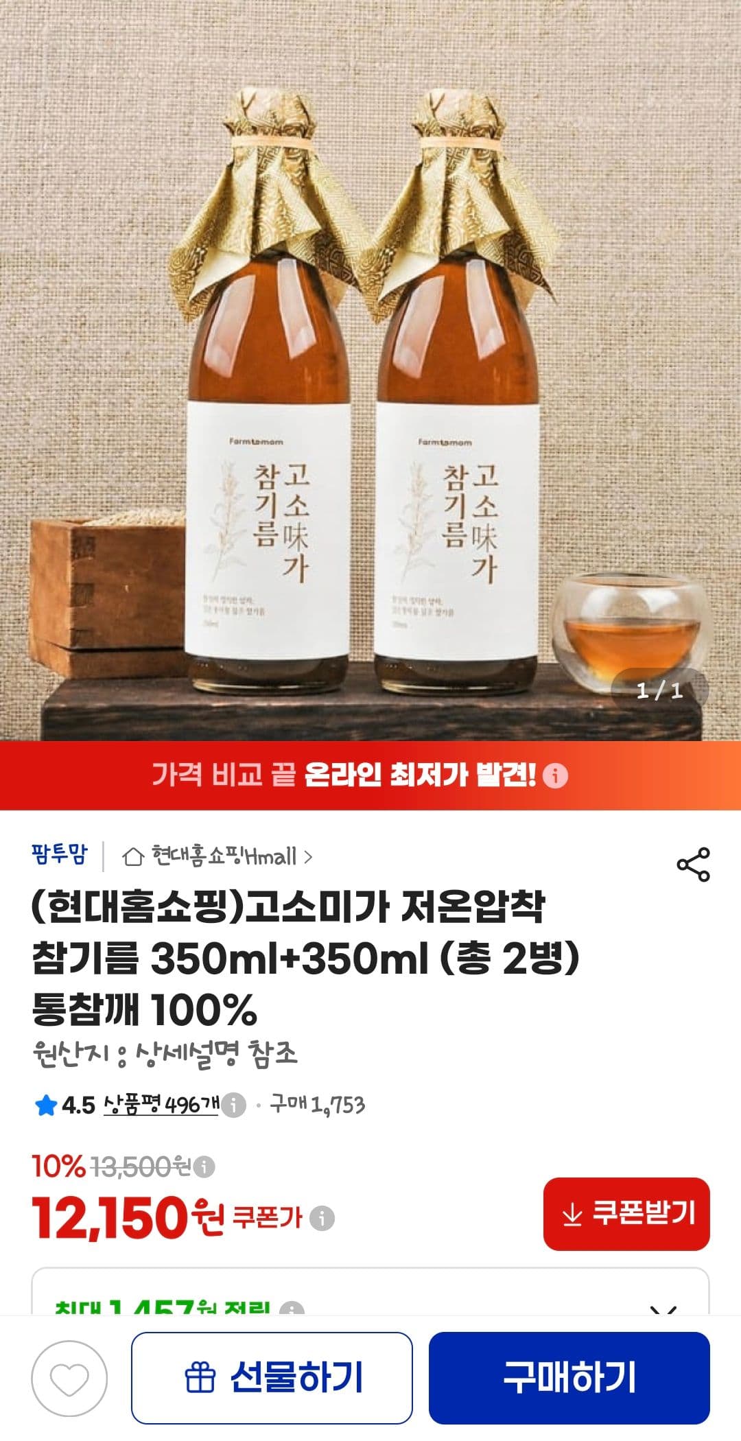 고소미가 저온압착 참기름 350ml 2개