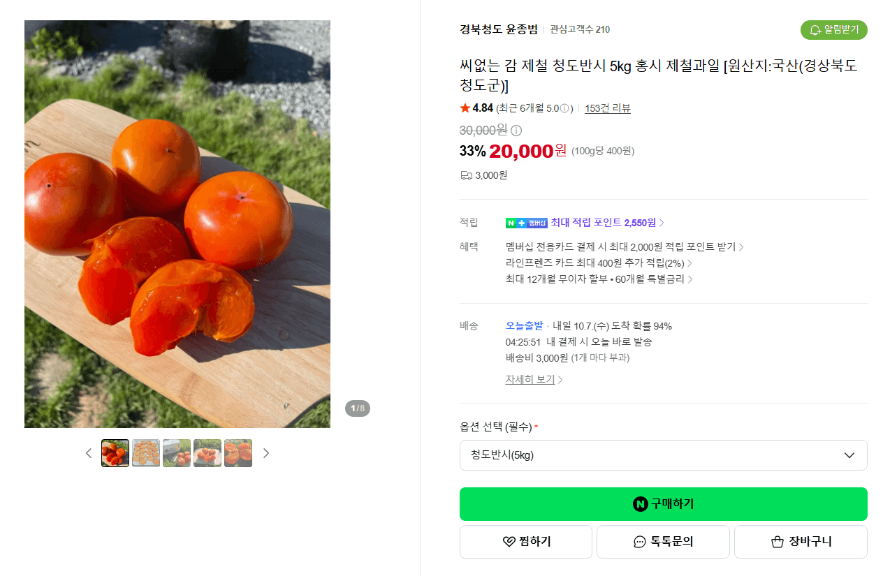 산지직송 경북청도 청도반시 5kg