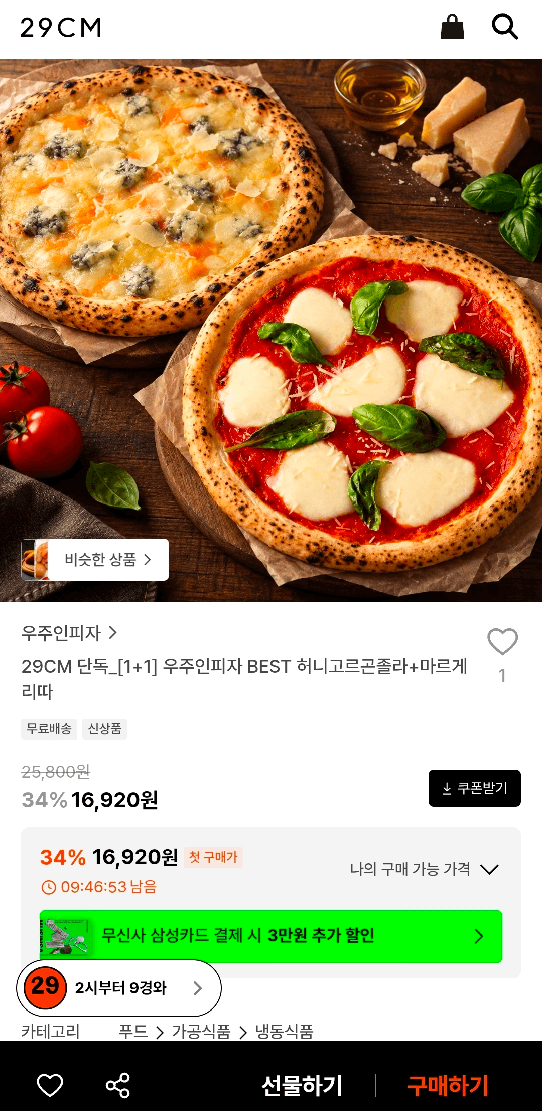 우주인피자 허니고르곤졸라+마르게리따
