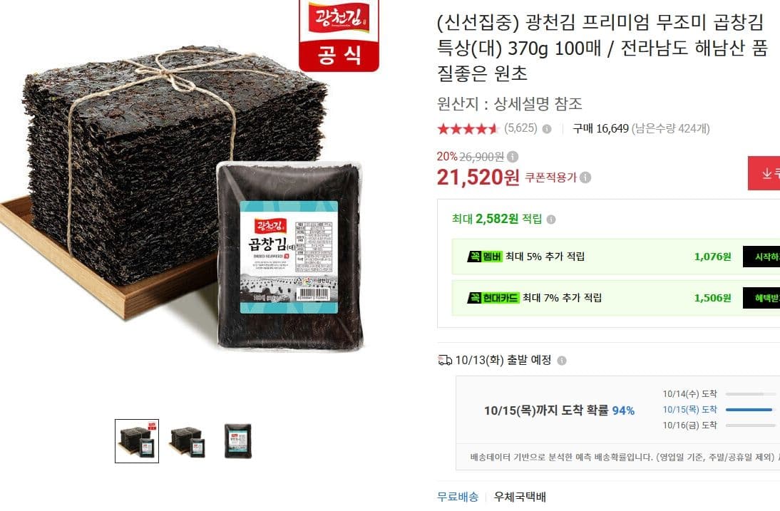 광천김 Premium Unseasoned Gopchang Seaweed 370g 100 Sheets