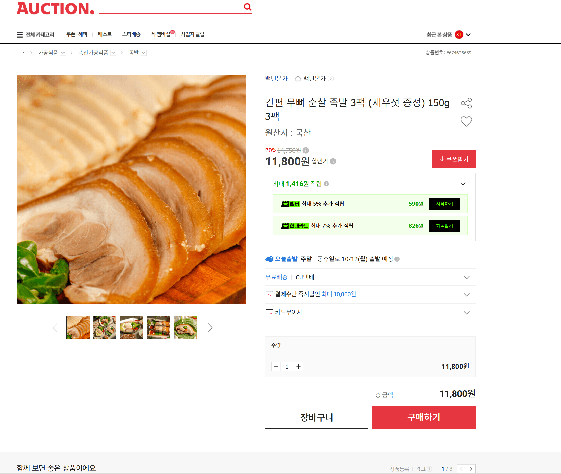 간편 무뼈 순살 족발 3팩