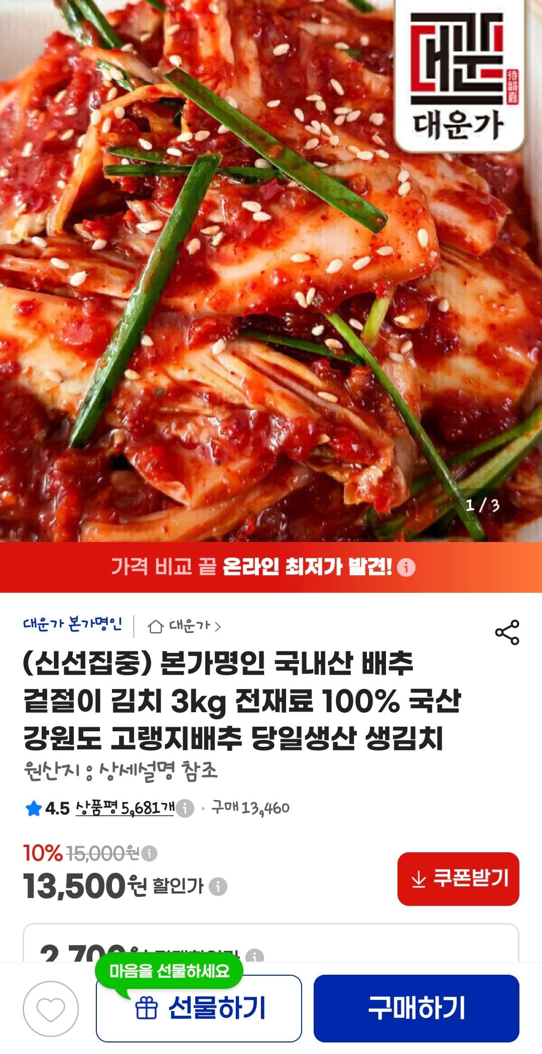 Bonga Myeongin Napa Cabbage Geotjeori Kimchi 3kg