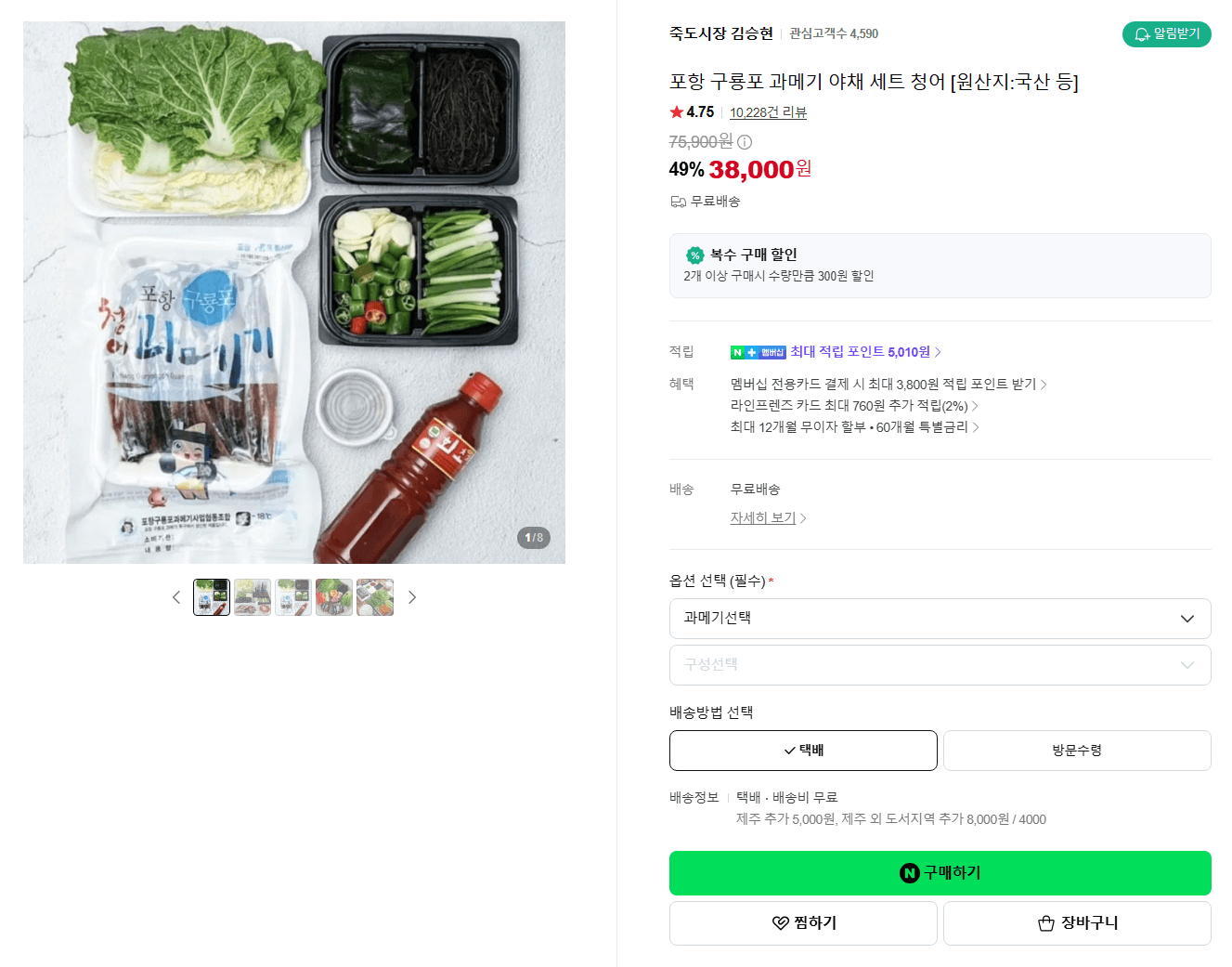 포항 구룡포 과메기 야채 세트