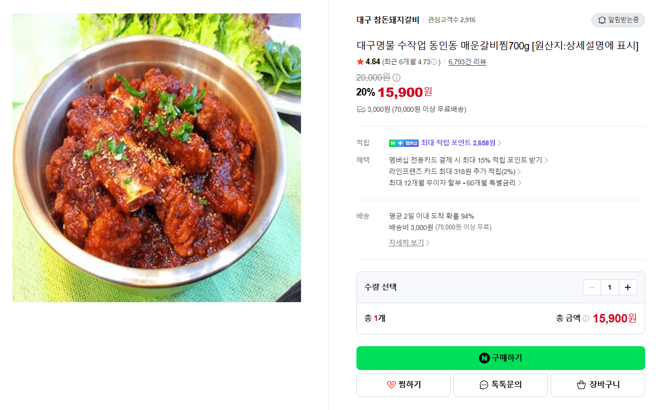 대구 동인동 매운갈비찜 700g